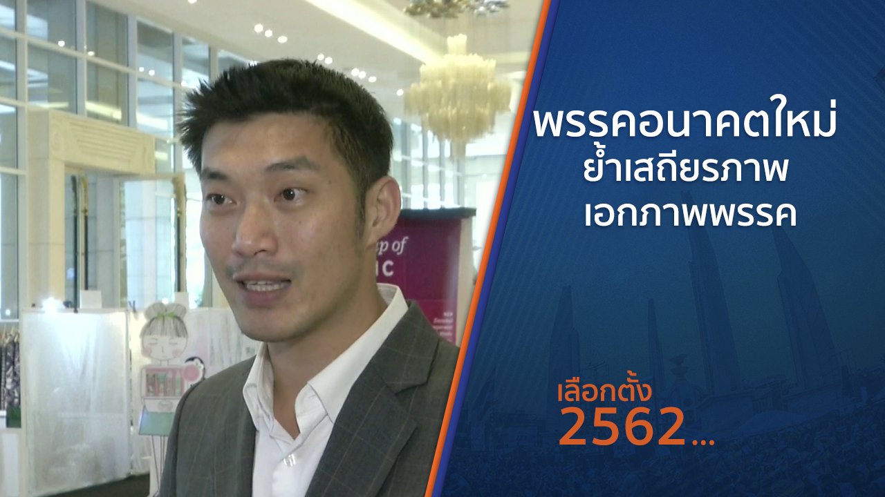 เลือกตั้ง 2562 - พรรคอนาคตใหม่ ย้ำเสถียรภาพ - เอกภาพพรรค