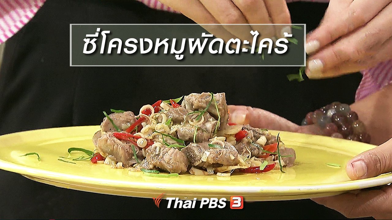 นารีกระจ่าง - ครัวนารี : เมนู "ซี่โครงหมูผัดตะไคร้"