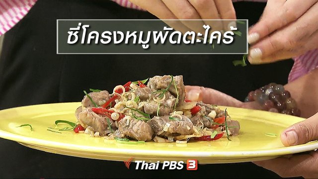 ครัวนารี : เมนู "ซี่โครงหมูผัดตะไคร้"