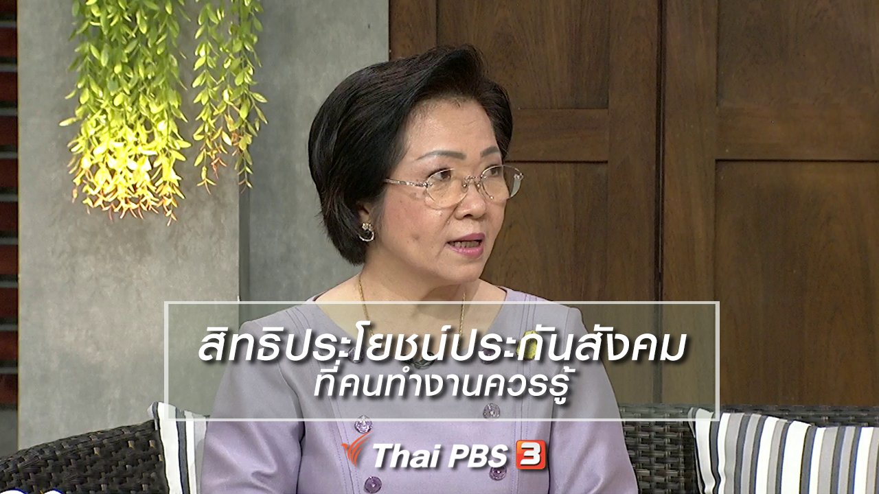 นารีกระจ่าง - นารีสนทนา : สิทธิประโยชน์ประกันสังคมที่คนทำงานควรรู้