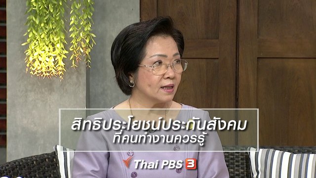 นารีสนทนา : สิทธิประโยชน์ประกันสังคมที่คนทำงานควรรู้