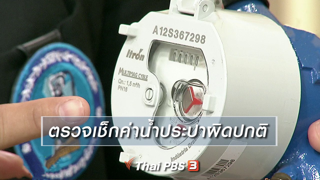 นารีกระจ่าง - นารีสนทนา : ตรวจเช็กค่าน้ำประปาผิดปกติ