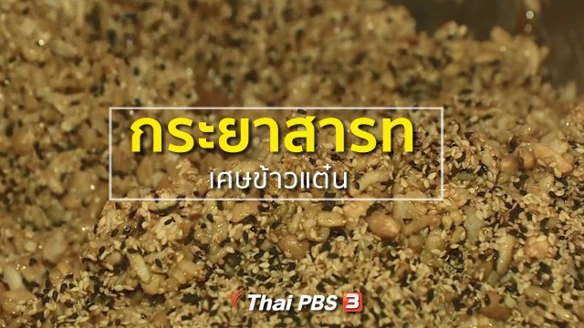 ชุมชนทั่วไทย : กระยาสารทจากเศษข้าวแต๋น
