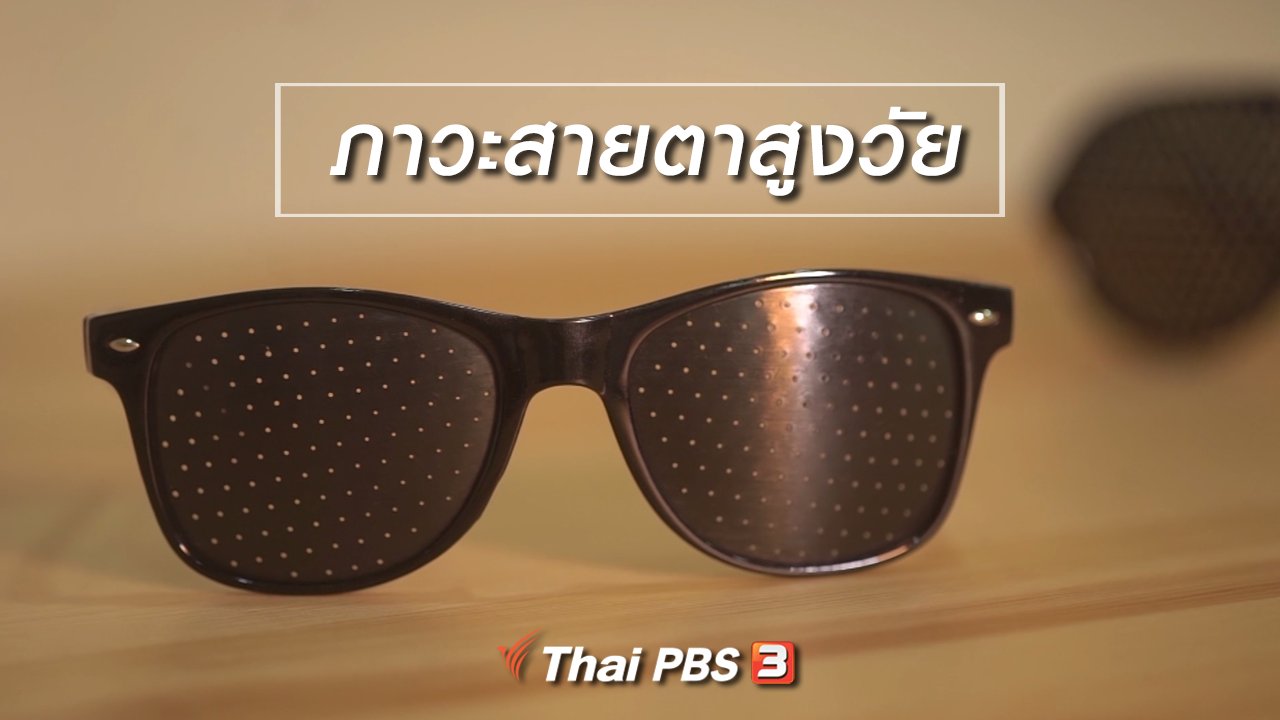 ลุยไม่รู้โรย - ห้องเรียนสูงวัย : ภาวะสายตาสูงวัย