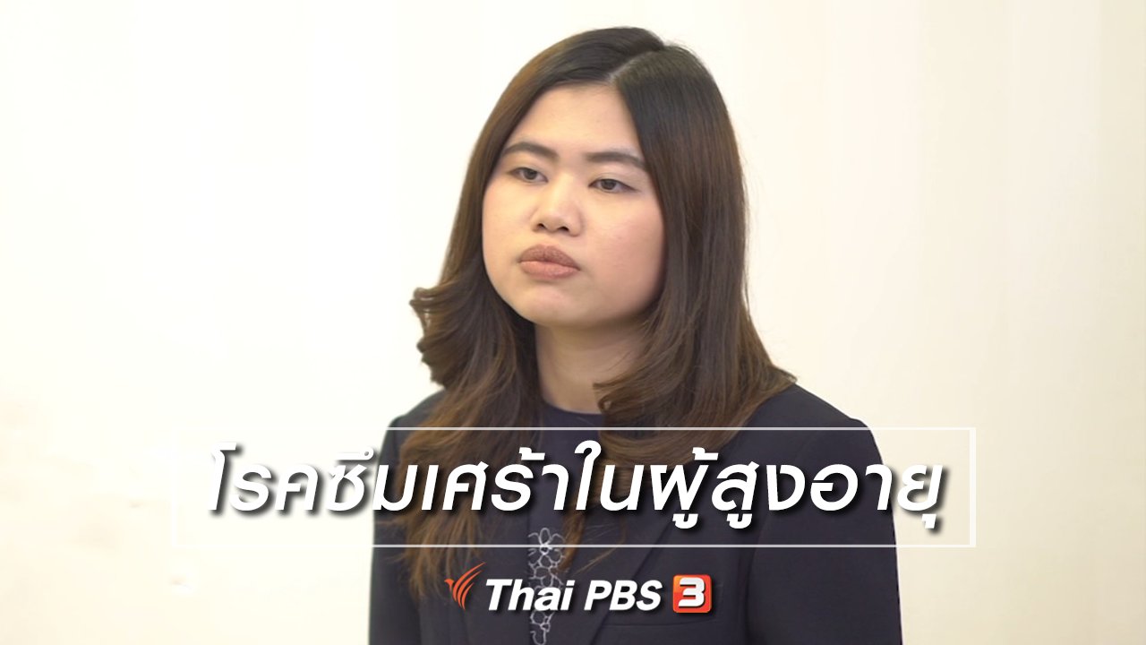 ลุยไม่รู้โรย สูงวัยดี๊ดี - HOW TO รู้ก่อนเกษียณ : โรคซึมเศร้าในผู้สูงอายุ