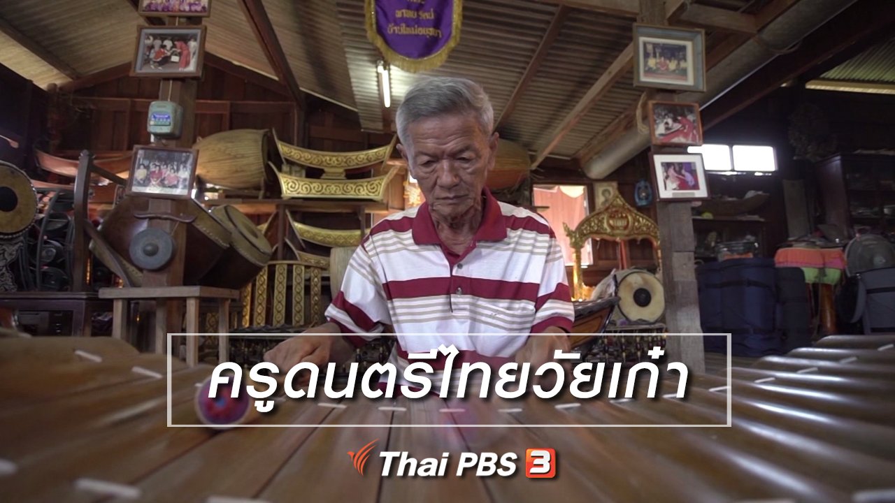 ลุยไม่รู้โรย - สูงวัยไทยแลนด์ : ครูดนตรีไทยวัยเก๋า