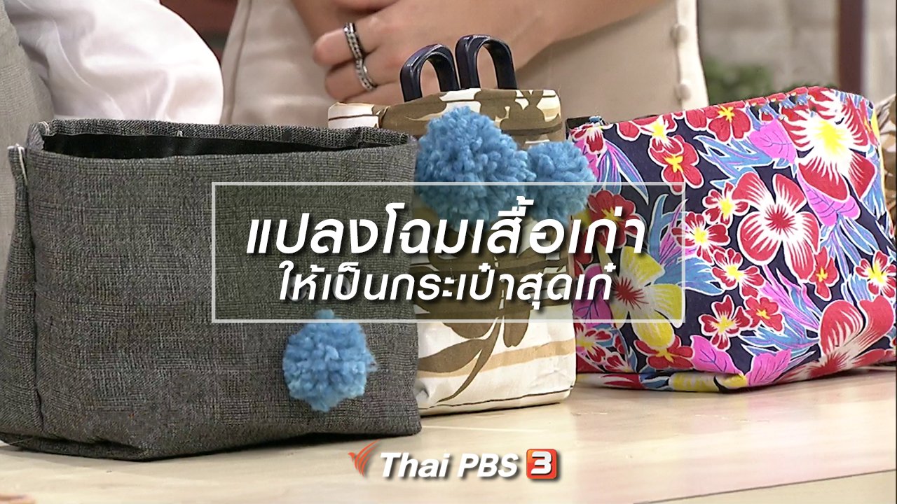 นารีกระจ่าง - นารีสนทนา : แปลงโฉมเสื้อเก่าให้เป็นกระเป๋าสุดเก๋