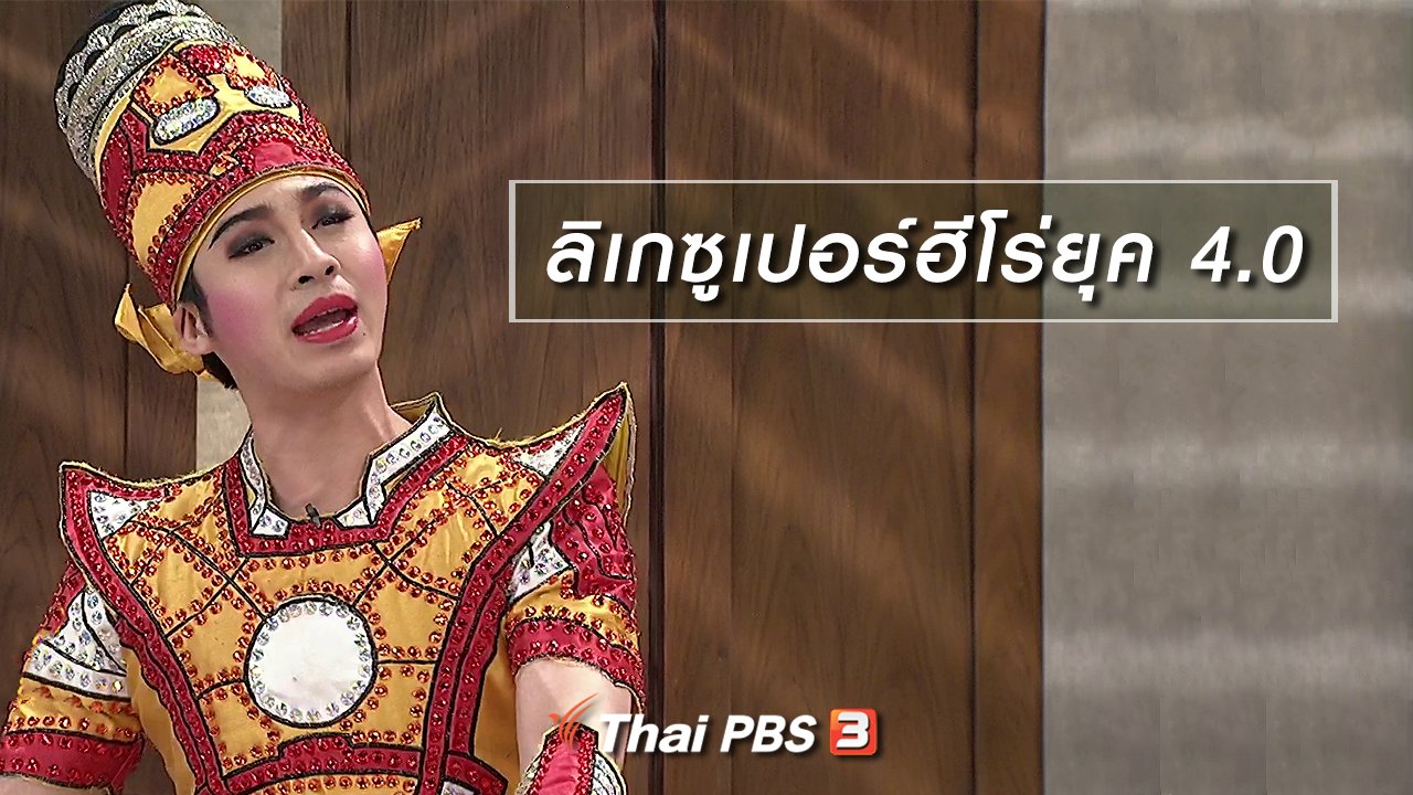 นารีกระจ่าง - นารีสนทนา : ลิเกซูเปอร์ฮีโร่ยุค 4.0