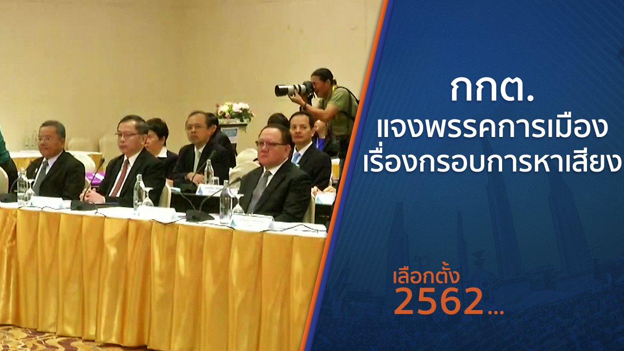 เลือกตั้ง 2562 - กกต.แจงพรรคการเมือง เรื่องกรอบการหาเสียง