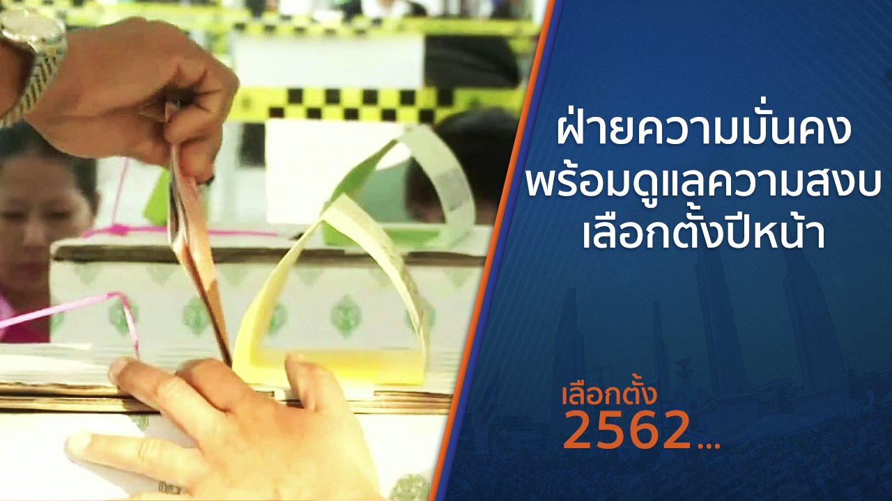 เลือกตั้ง 2562 - ฝ่ายความมั่นคง พร้อมดูแลความสงบเลือกตั้งปีหน้า