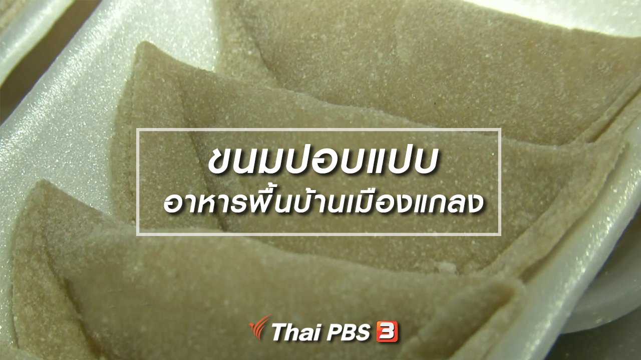 ไทยบันเทิง - อิ่มมนต์รส : ขนมปอบแปบ อาหารพื้นบ้านเมืองแกลง
