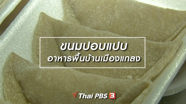 อิ่มมนต์รส : ขนมปอบแปบ อาหารพื้นบ้านเมืองแกลง