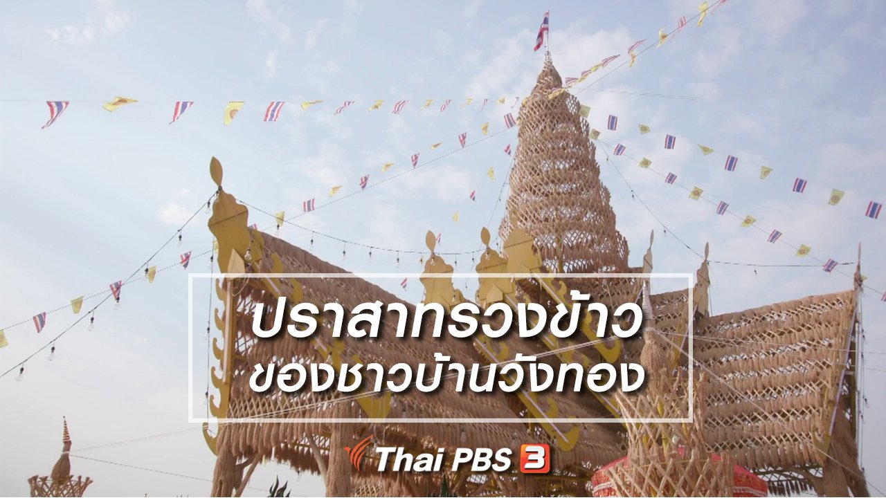 ไทยบันเทิง - เรื่องนี้มีตำนาน : ปราสาทรวงข้าวของชาวบ้านวังทอง