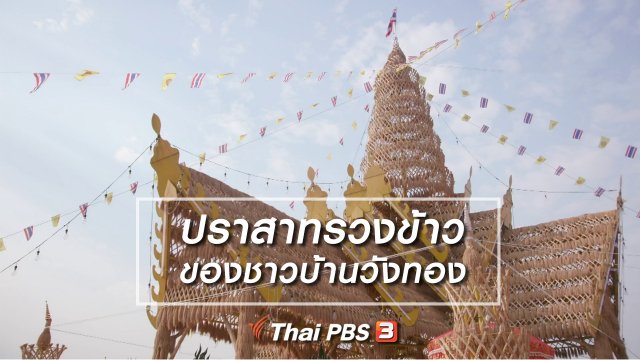 เรื่องนี้มีตำนาน : ปราสาทรวงข้าวของชาวบ้านวังทอง