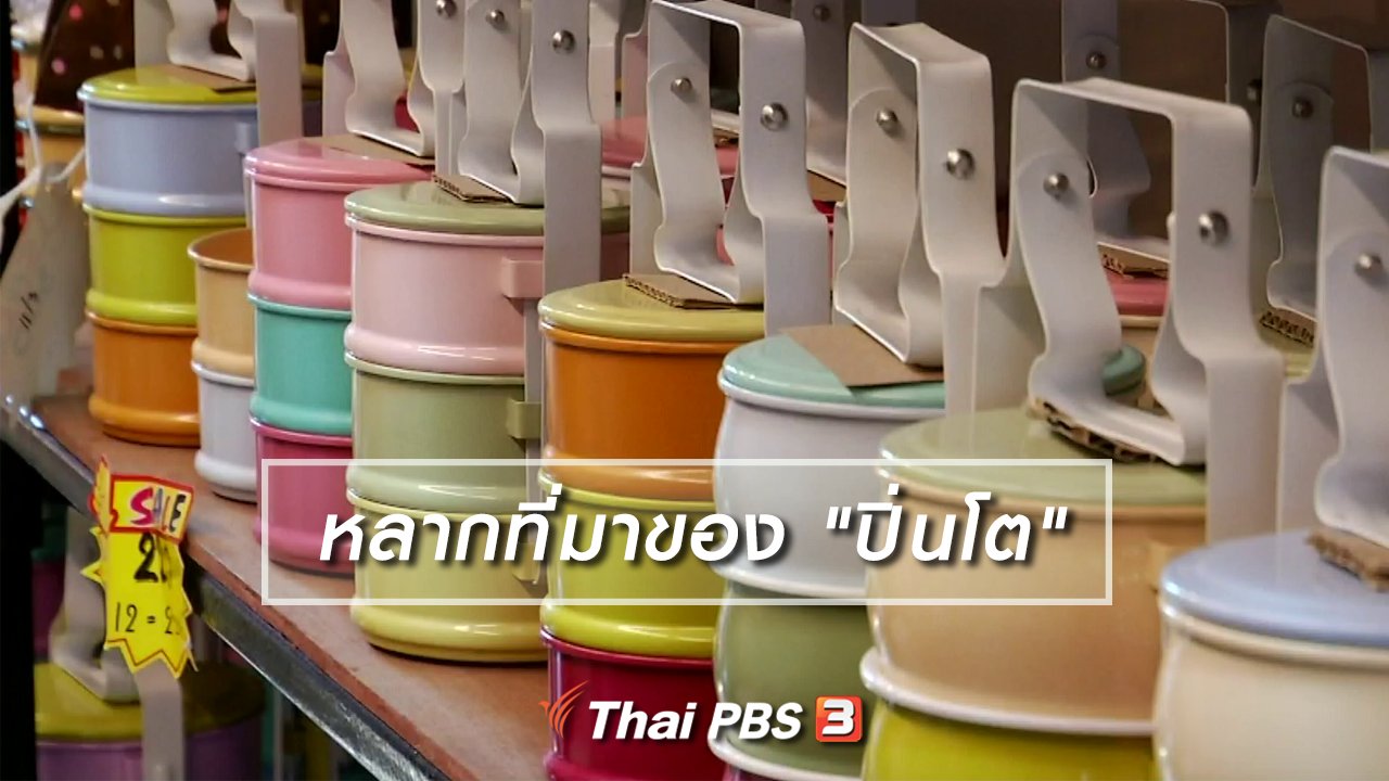 ไทยบันเทิง - เพียงคำเดียว : หลากที่มาของ "ปิ่นโต"