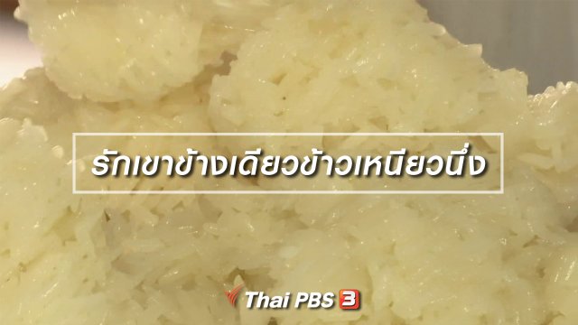 เพียงคำเดียว : "รักเขาข้างเดียวข้าวเหนียวนึ่ง"