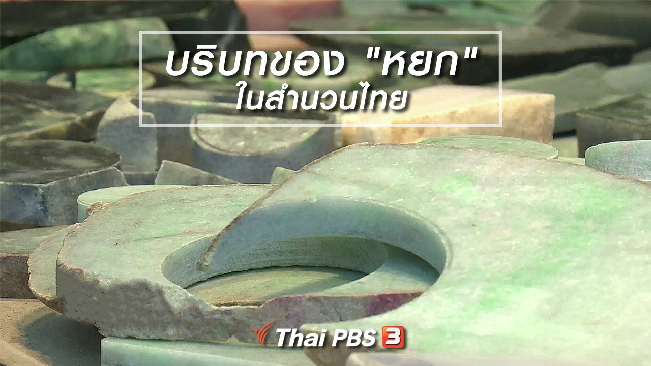 ไทยบันเทิง - เพียงคำเดียว : บริบทของ "หยก" ในสำนวนไทย