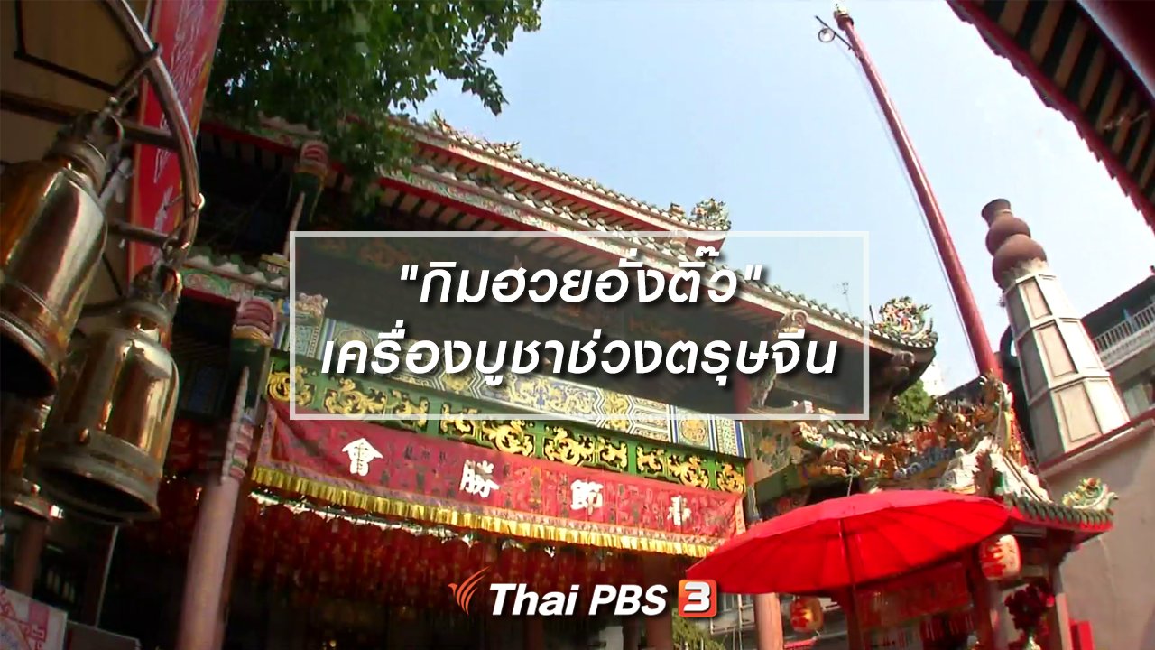 ไทยบันเทิง - เรื่องนี้มีตำนาน : "กิมฮวยอั่งติ๊ว" เครื่องบูชาช่วงตรุษจีน