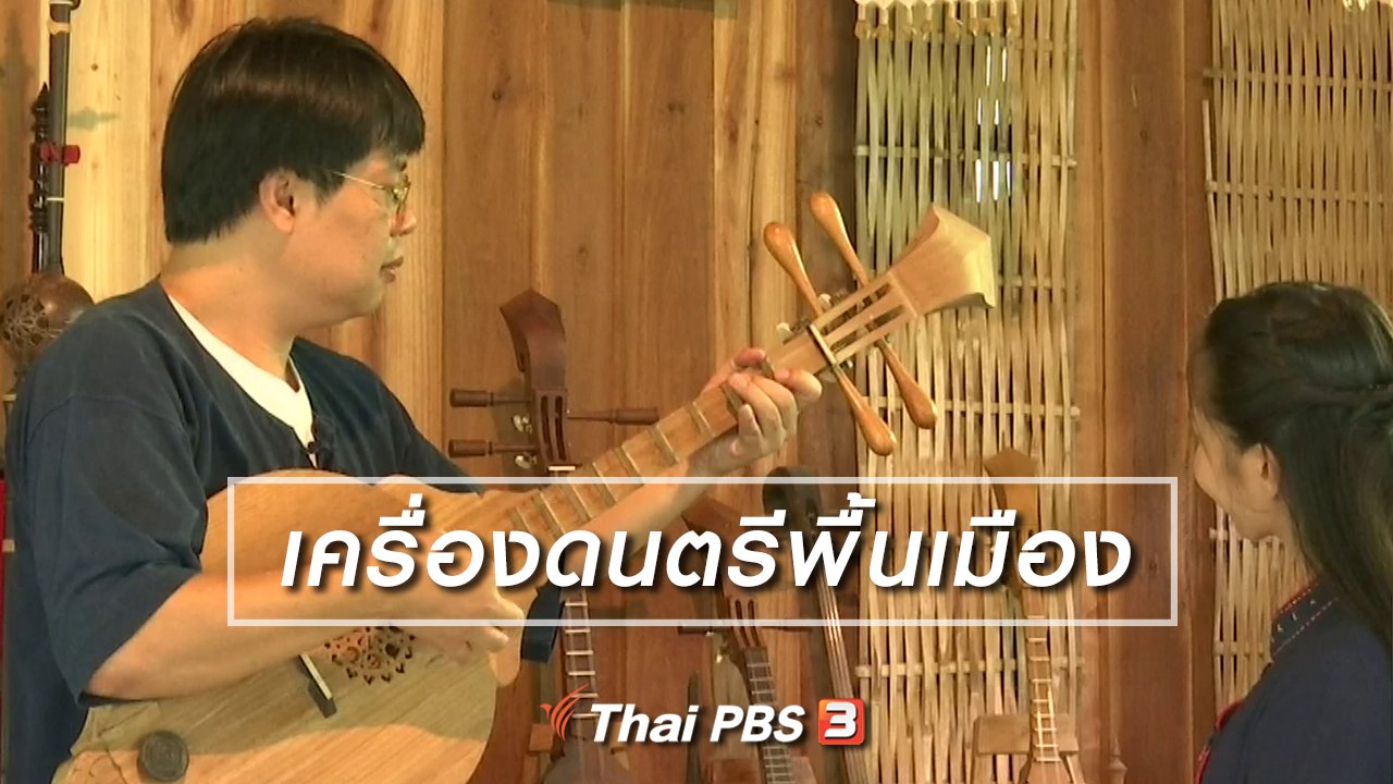 จับตาสถานการณ์ - ตะลุยทั่วไทย : เครื่องดนตรีพื้นเมือง