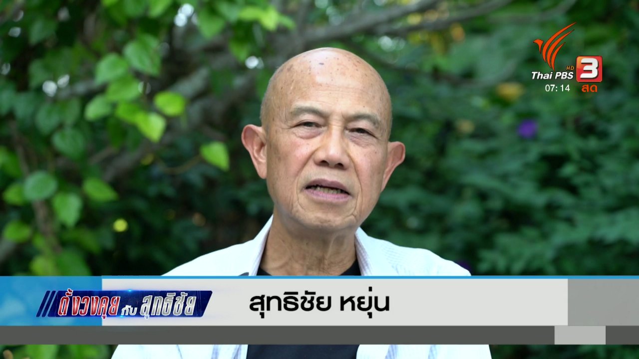 วันใหม่ ไทยพีบีเอส - ตั้งวงคุยกับสุทธิชัย : ส.ว. 250 คน