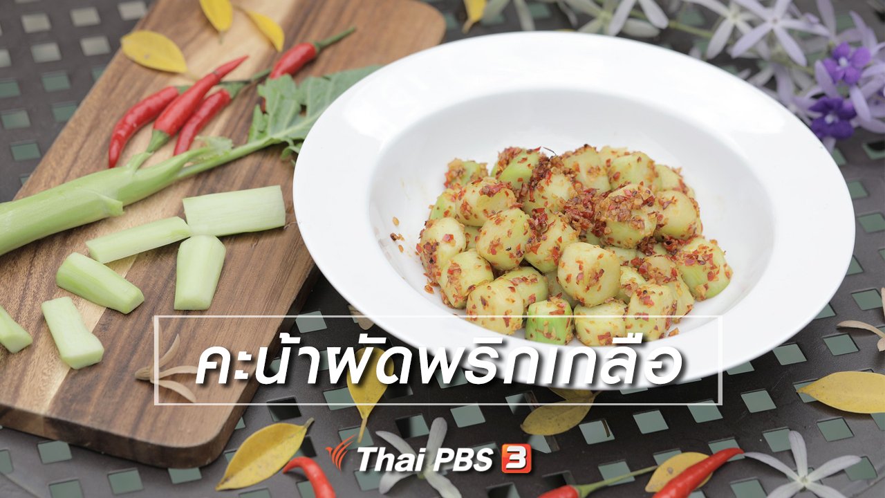 Foodwork - เมนูอาหารฟิวชัน : คะน้าผัดพริกเกลือ