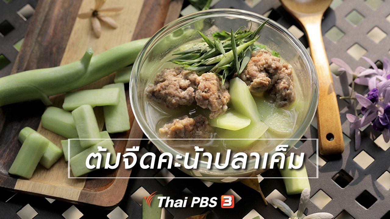 Foodwork - เมนูอาหารฟิวชัน : ต้มจืดคะน้าปลาเค็ม