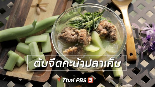 เมนูอาหารฟิวชัน : ต้มจืดคะน้าปลาเค็ม