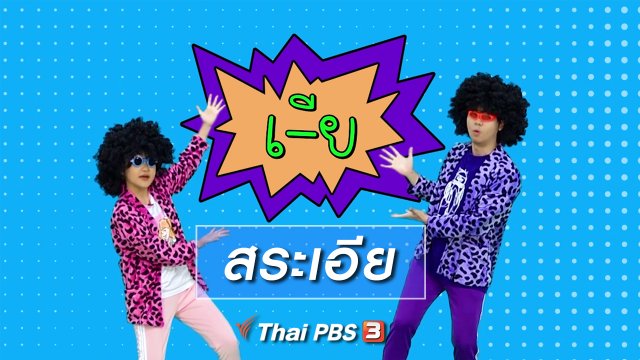 ตื่นมาเต้น : สระเอีย