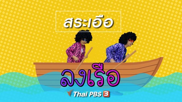 ตื่นมาเต้น : สระเอือ