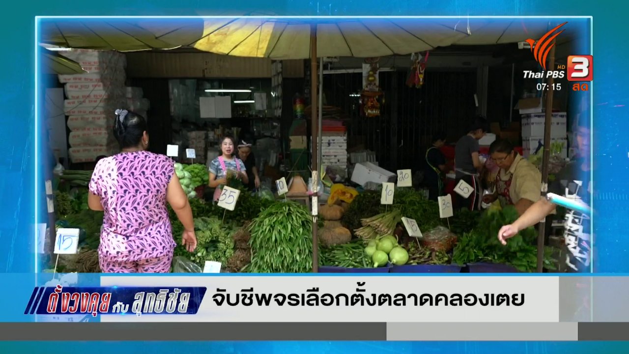วันใหม่ ไทยพีบีเอส - ตั้งวงคุยกับสุทธิชัย : จับชีพจรเลือกตั้งตลาดคลองเตย
