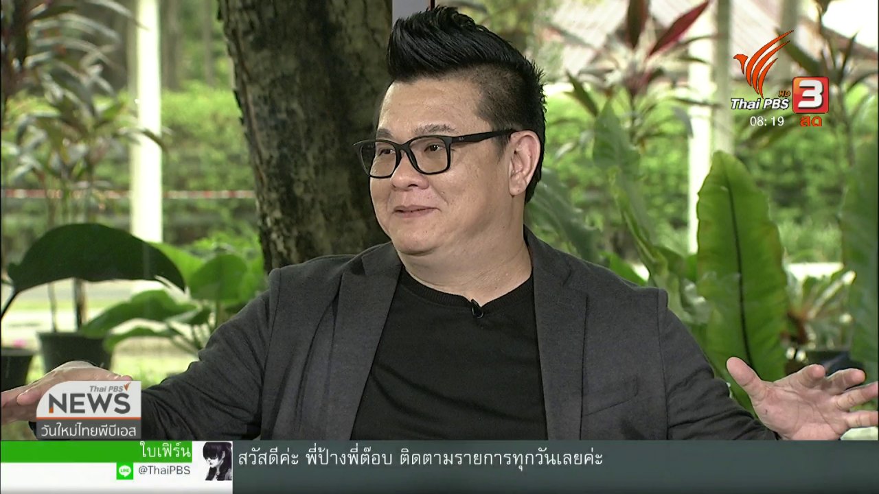 วันใหม่ ไทยพีบีเอส - จับตาข่าวเด่น : พ.ร.บ.ไซเบอร์ คุ้มครองผู้ใช้ หรือให้อำนาจรัฐ