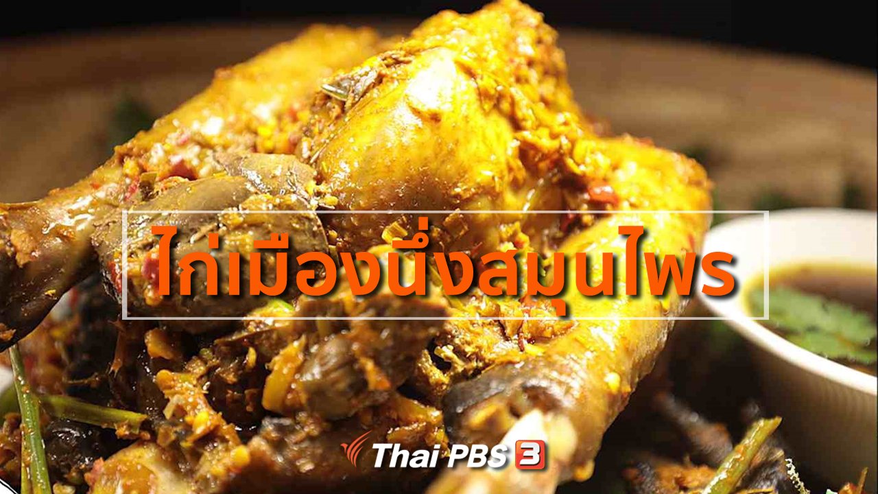 ภัตตาคารบ้านทุ่ง - สูตรอาหารพื้นบ้าน : ไก่เมืองนึ่งสมุนไพร