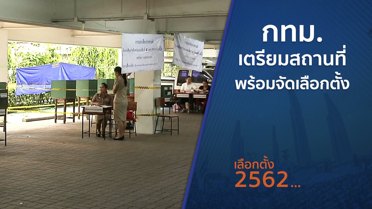 เลือกตั้ง 2562 - กทม.เตรียมสถานที่พร้อมจัดเลือกตั้ง