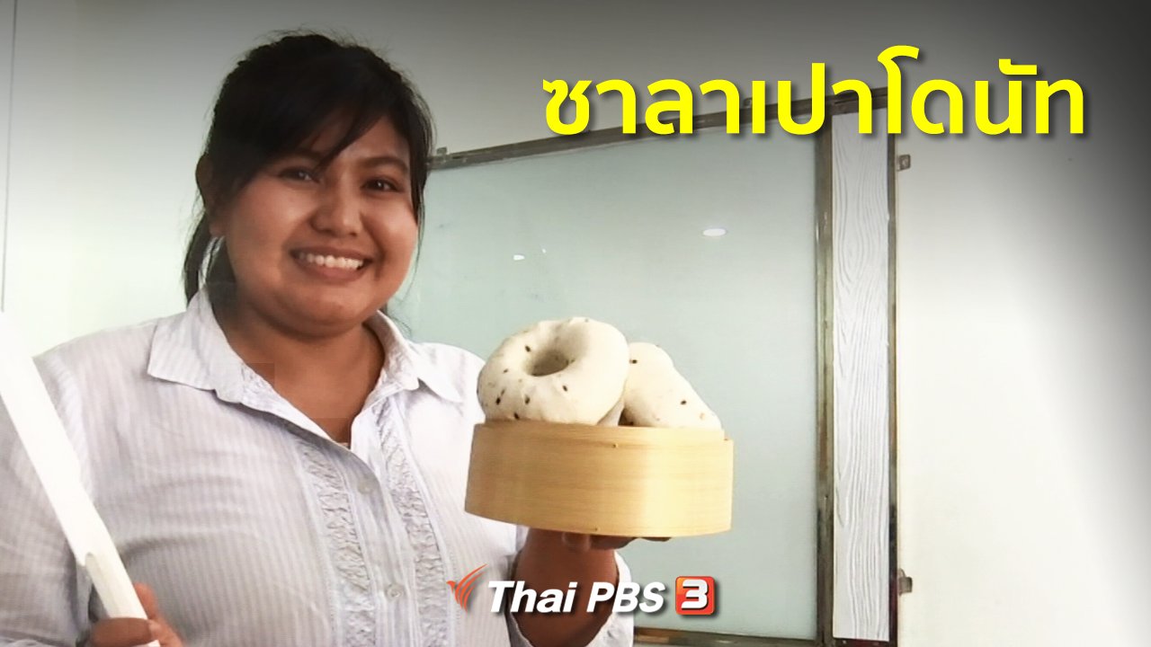 ทุกทิศทั่วไทย - อาชีพทั่วไทย : ซาลาเปาโดนัท จ.นนทบุรี