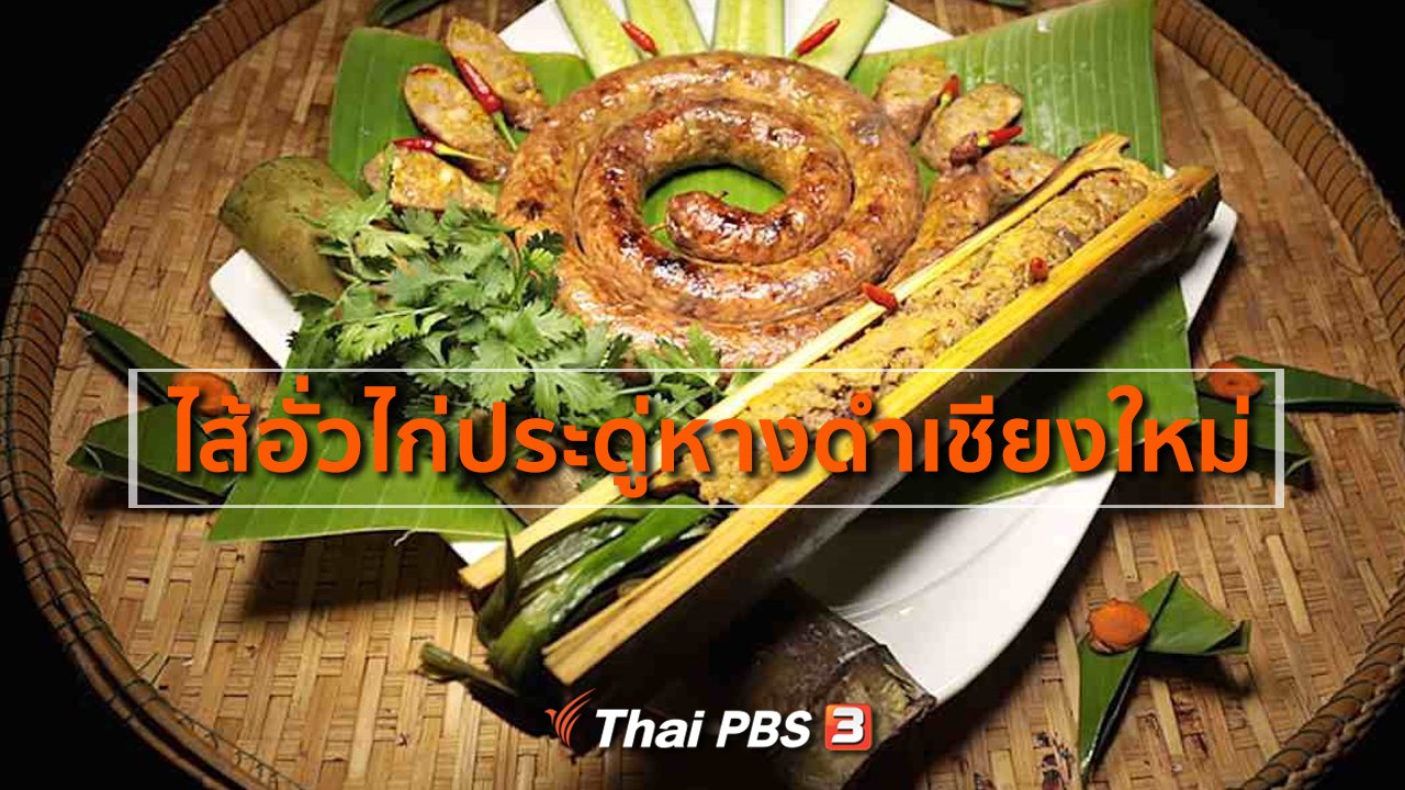 ภัตตาคารบ้านทุ่ง - สูตรอาหารพื้นบ้าน : ไส้อั่วไก่ประดู่หางดำเชียงใหม่