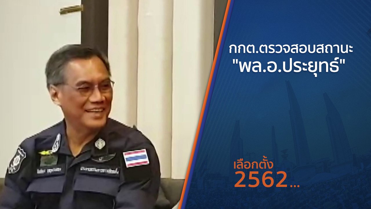 เลือกตั้ง 2562 - กกต.ตรวจสอบสถานะ "พล.อ.ประยุทธ์"