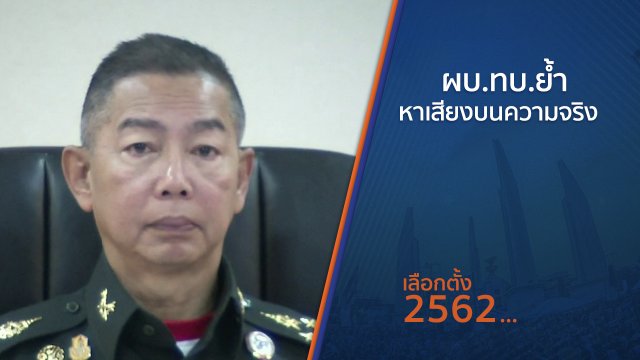 ผบ.ทบ.ย้ำหาเสียงบนความจริง