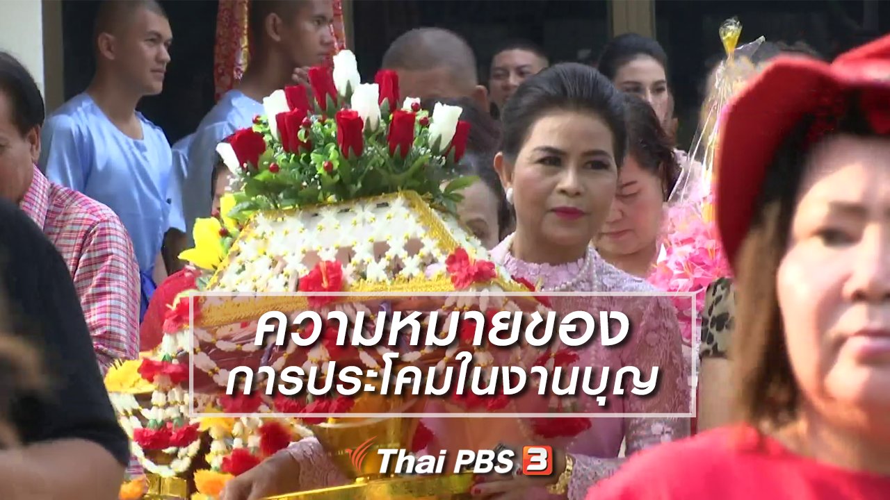 ไทยบันเทิง - เรื่องนี้มีตำนาน : ความหมายของการประโคมในงานบุญ