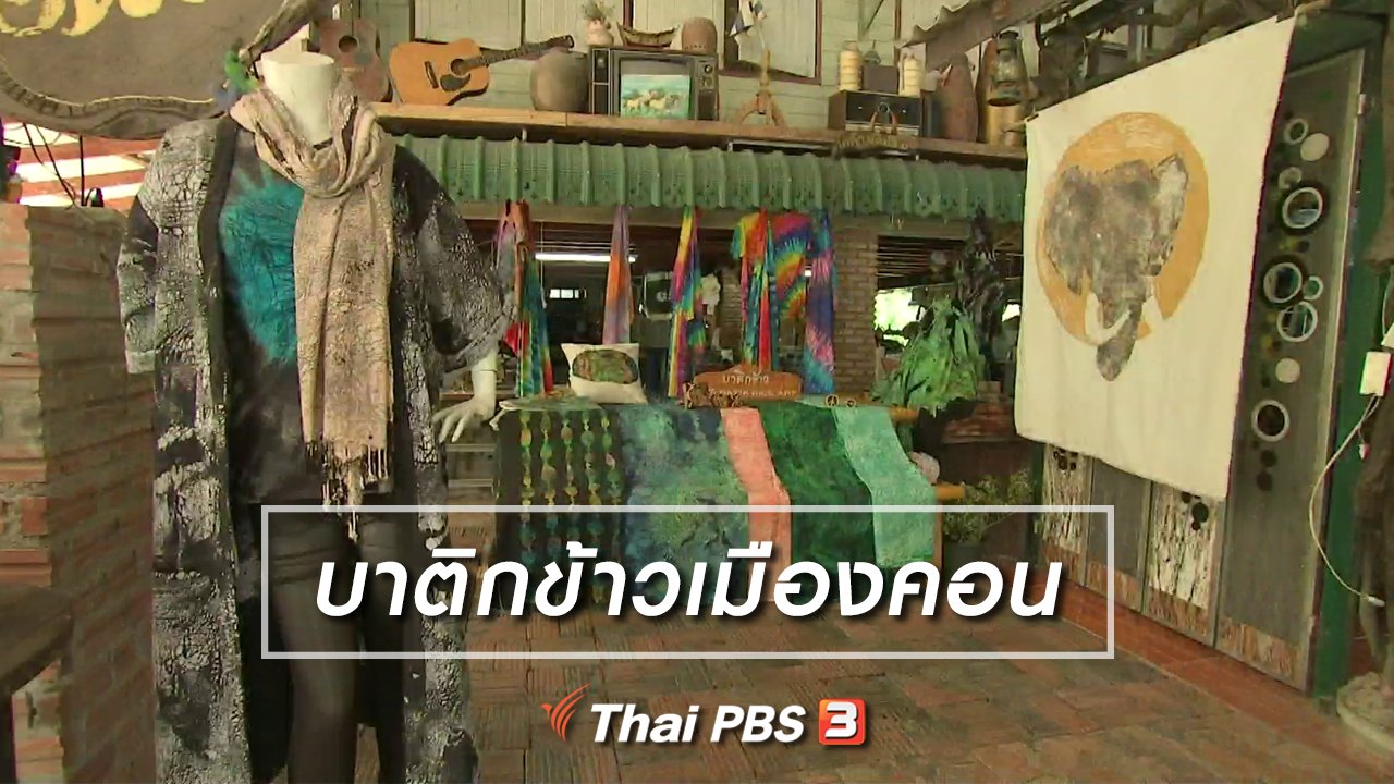 ไทยบันเทิง - หัวใจในลายผ้า : บาติกข้าวเมืองคอน