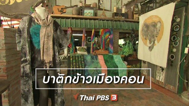 หัวใจในลายผ้า : บาติกข้าวเมืองคอน
