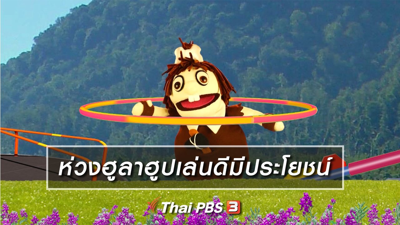 TataTitiToto ไดโนจอมป่วน - เกร็ดน่ารู้กับตาต้าตีตี้โตโต้ : ห่วงฮูลาฮูปเล่นดีมีประโยชน์
