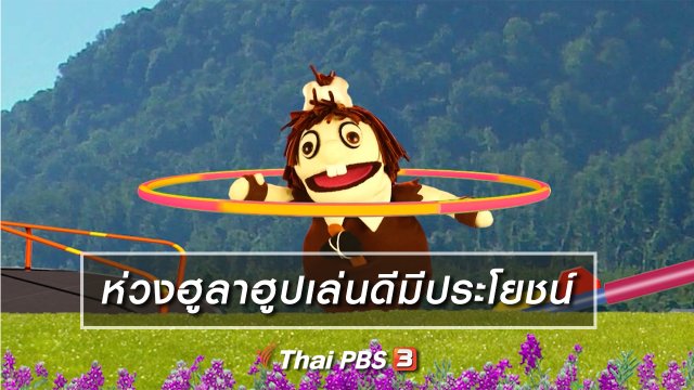 เกร็ดน่ารู้กับตาต้าตีตี้โตโต้ : ห่วงฮูลาฮูปเล่นดีมีประโยชน์