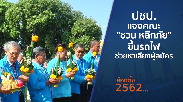 ​ปชป.แจงคณะ "ชวน หลีกภัย" ขึ้นรถไฟช่วยหาเสียงผู้สมัคร