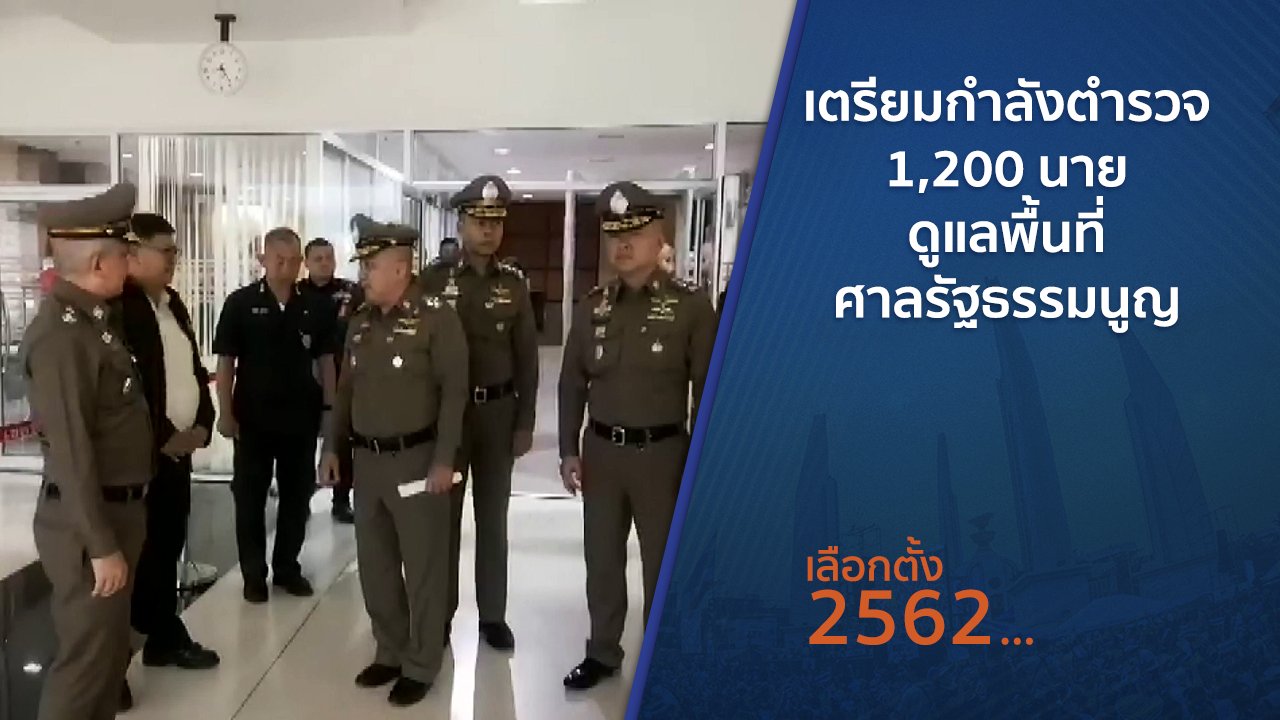 เลือกตั้ง 2562 - เตรียมกำลังตำรวจ 1,200 นาย ดูแลพื้นที่ศาลรัฐธรรมนูญ