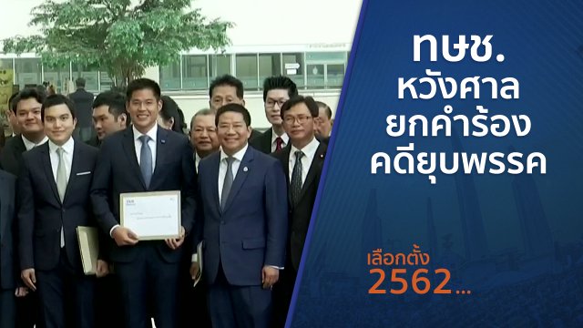 ทษช.หวังศาลยกคำร้องคดียุบพรรค