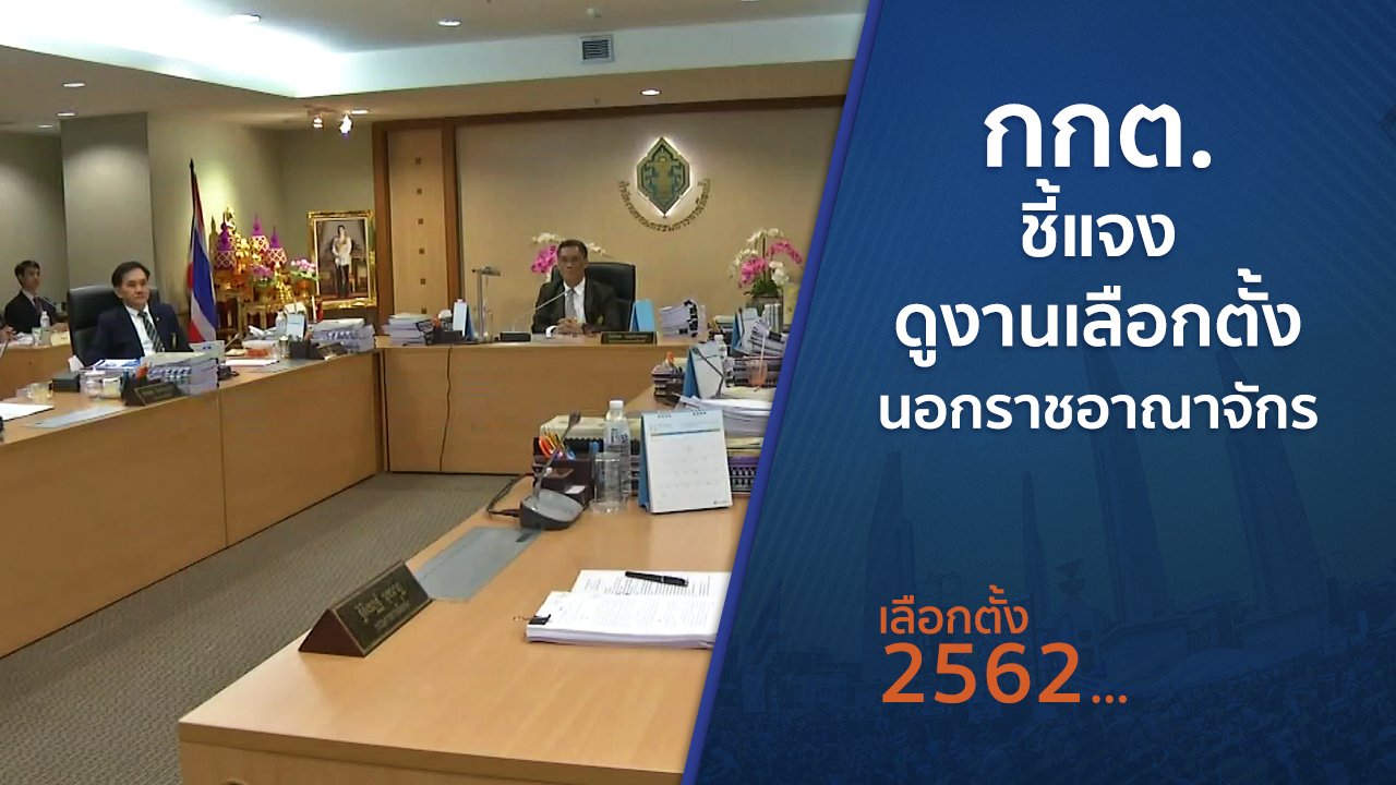 เลือกตั้ง 2562 - กกต.ชี้แจงดูงานเลือกตั้งนอกราชอาณาจักร
