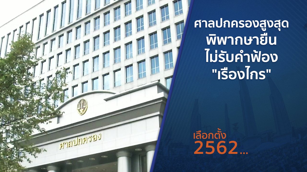เลือกตั้ง 2562 - ศาลปกครองสูงสุดพิพากษายืนไม่รับคำฟ้อง "เรืองไกร"