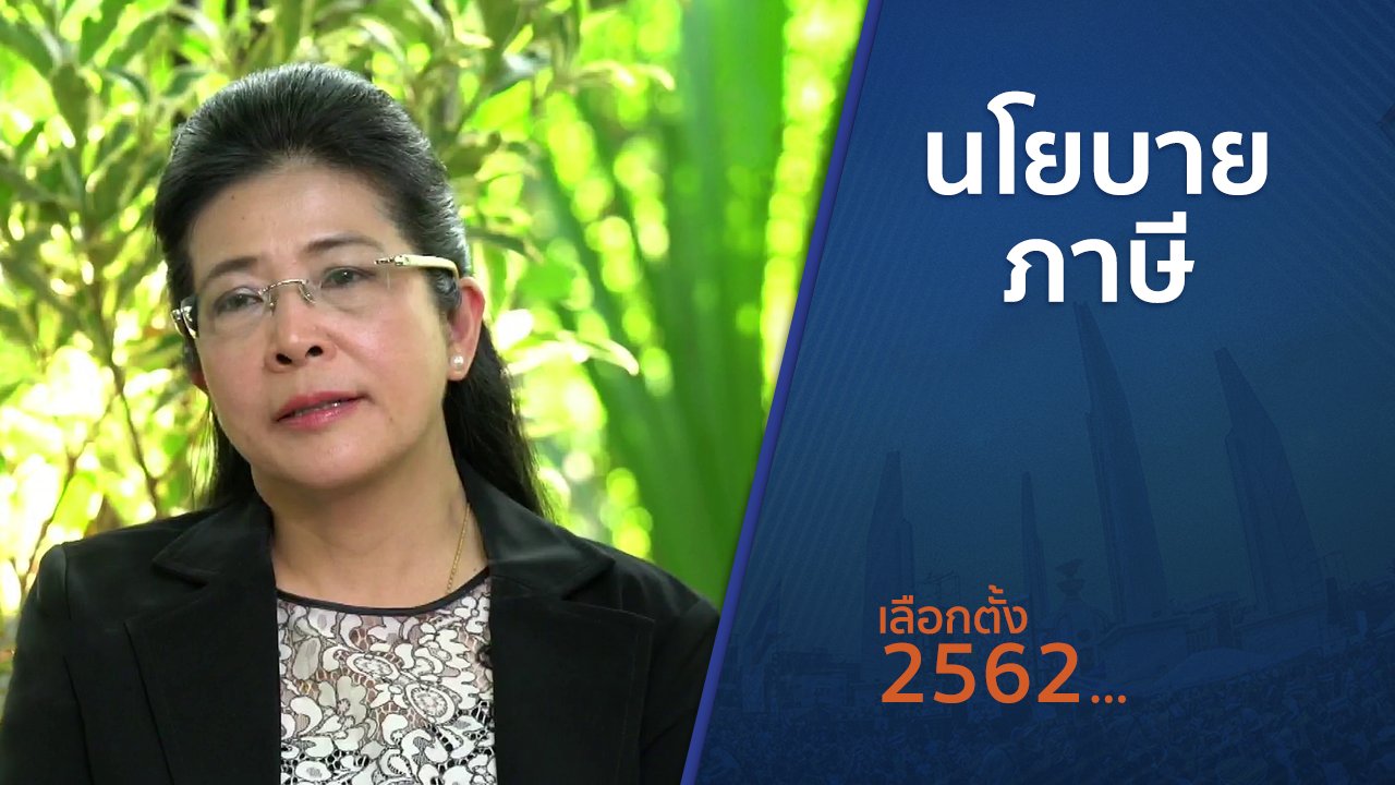 เลือกตั้ง 2562 - ตั้งวงคุยกับสุทธิชัย : นโยบายภาษี