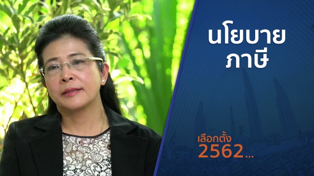 ตั้งวงคุยกับสุทธิชัย : นโยบายภาษี