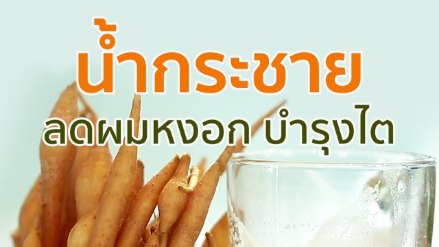 น้ำกระชาย ลดผมหงอก